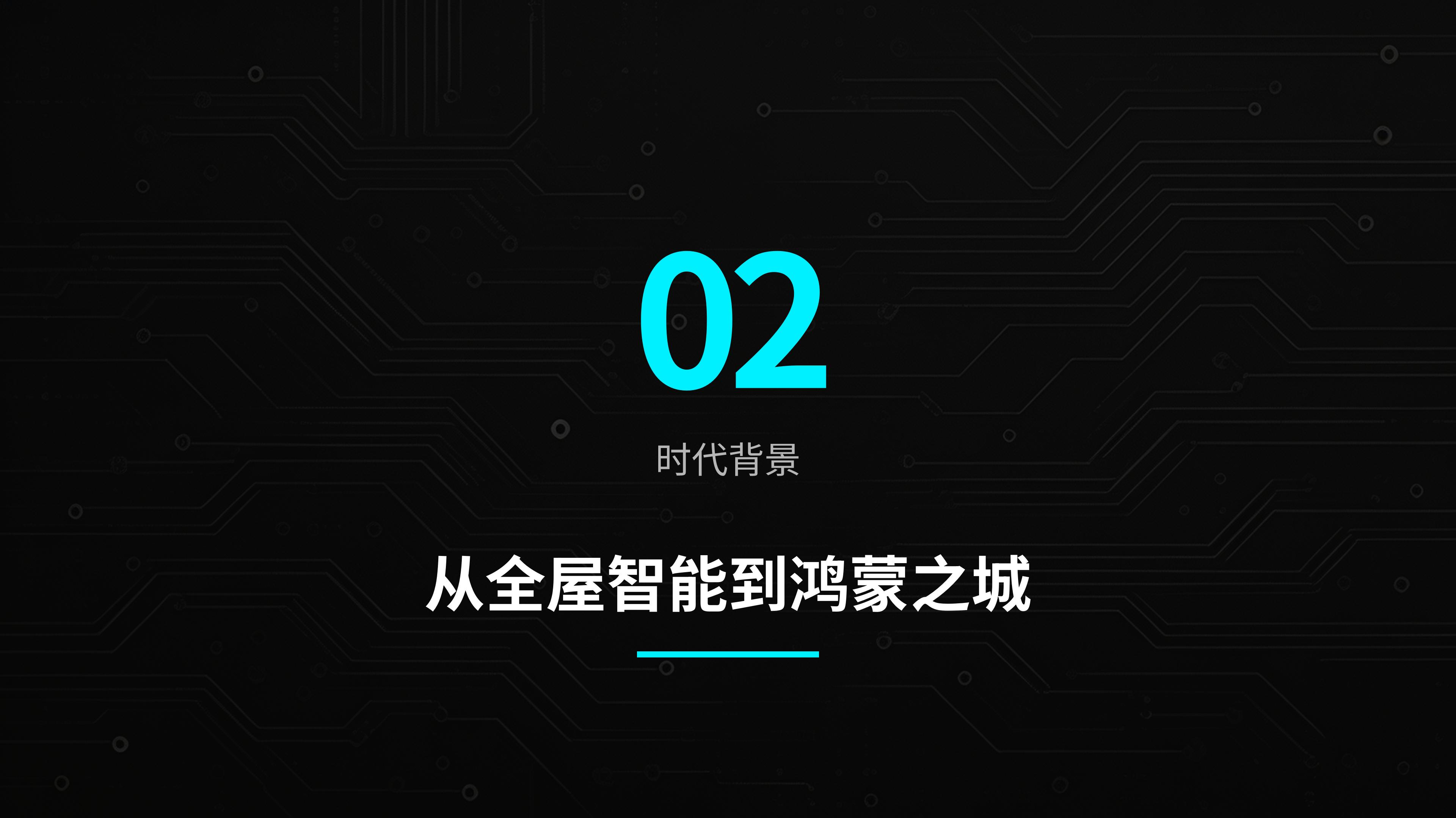 共建鸿蒙之城，领航空间智能（智能家居及空间智能化场景解决方案）华立康茂26.6.5)_06.jpg